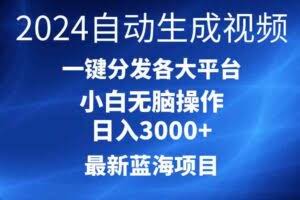 2024最新蓝海项目AI一键生成爆款视频分发各大平台轻松日入3000+，小白…-欢迎访问本站