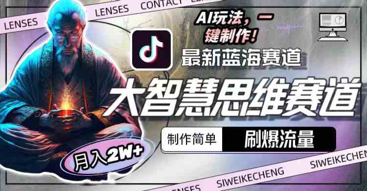 图片[1]-最新大智慧思维赛道AI玩法，刷爆流量，制作简单，小白月入2w+-欢迎访问本站