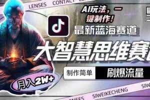 最新大智慧思维赛道AI玩法，刷爆流量，制作简单，小白月入2w+-欢迎访问本站
