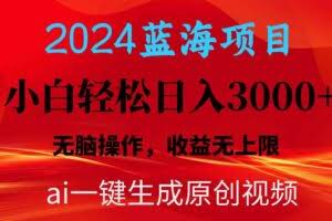 2024蓝海项目用ai一键生成爆款视频轻松日入3000+，小白无脑操作，收益无.-欢迎访问本站