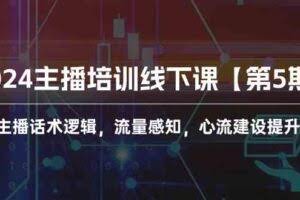 2024主播培训线下课【第5期】主播话术逻辑，流量感知，心流建设提升等等-欢迎访问本站