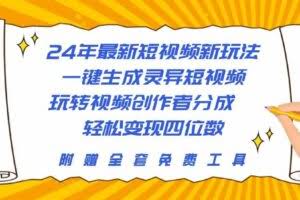 24年最新短视频新玩法，一键生成灵异短视频，玩转视频创作者分成  轻松…-欢迎访问本站