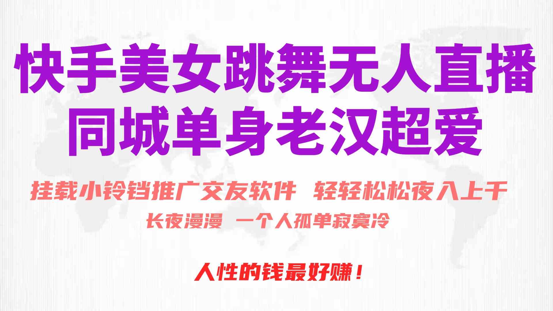 图片[1]-快手美女跳舞无人直播，磁力巨星小铃铛推广APP赚取收益，月入3W+-欢迎访问本站