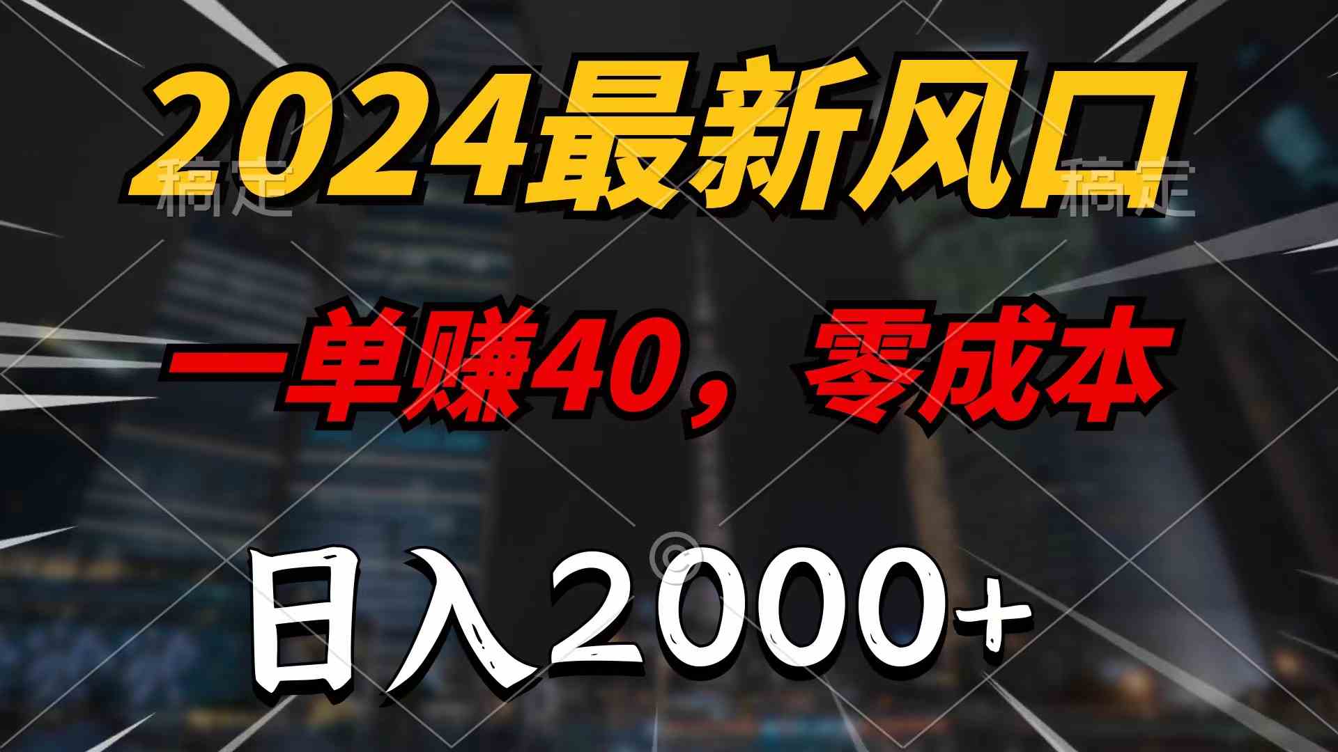 图片[1]-2024最新风口项目，一单40，零成本，日入2000+，100%必赚，无脑操作-欢迎访问本站