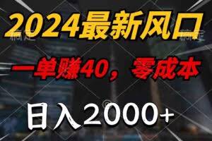 2024最新风口项目，一单40，零成本，日入2000+，100%必赚，无脑操作-欢迎访问本站