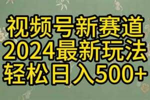 2024玩转视频号分成计划，一键生成原创视频，收益翻倍的秘诀，日入500+-欢迎访问本站
