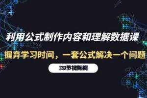 利用公式制作内容和理解数据课:摒弃学习时间,一套公式解决一个问题-31节-欢迎访问本站