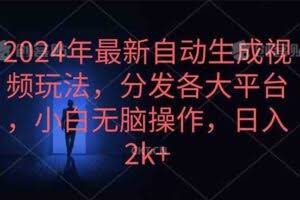 2024年最新自动生成视频玩法，分发各大平台，小白无脑操作，日入2k+-欢迎访问本站