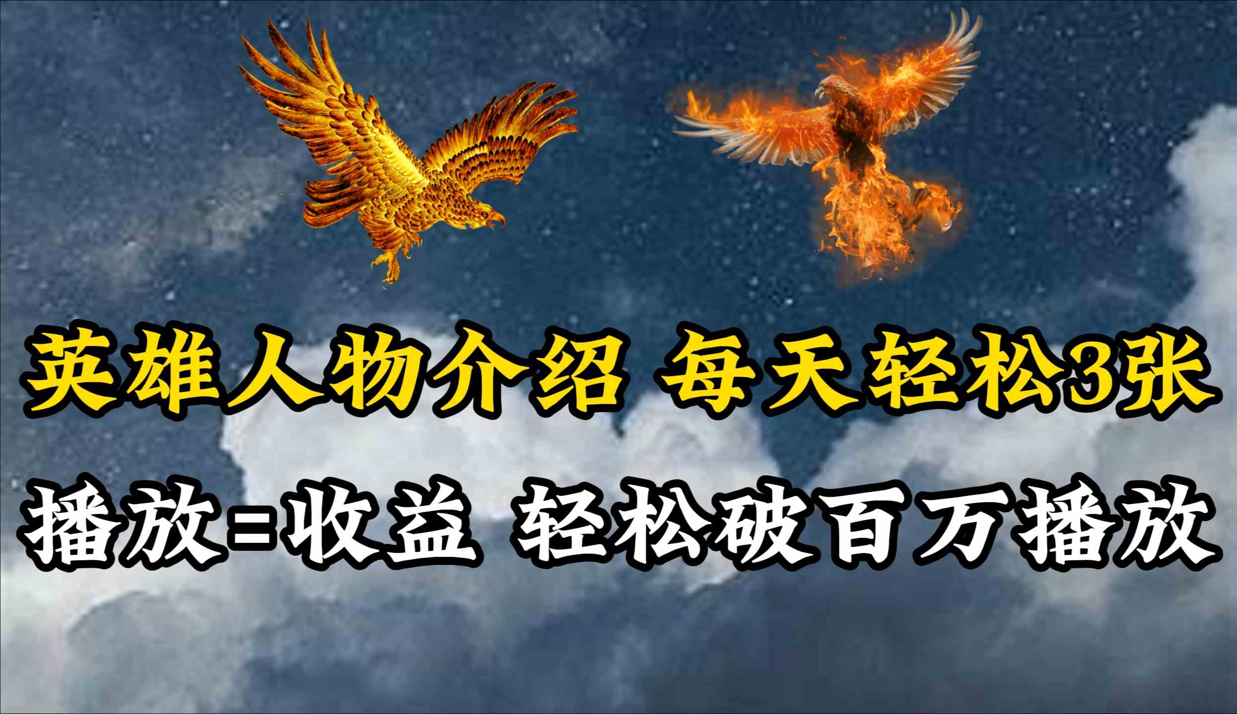 图片[1]-英雄人物传记解说，每天轻松两三百，各个平台流量通吃，轻松破百万播放-欢迎访问本站