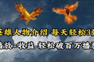 英雄人物传记解说，每天轻松两三百，各个平台流量通吃，轻松破百万播放-欢迎访问本站