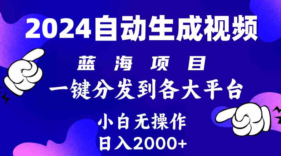 图片[1]-2024年最新蓝海项目 自动生成视频玩法 分发各大平台 小白无脑操作 日入2k+-欢迎访问本站