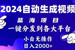 2024年最新蓝海项目 自动生成视频玩法 分发各大平台 小白无脑操作 日入2k+-欢迎访问本站