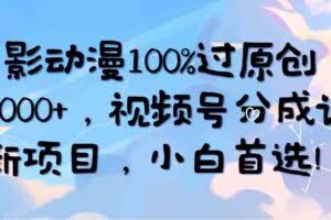 AI电影动漫100%过原创，日入2000+，视频号分成计划最新项目，小白首选！-欢迎访问本站