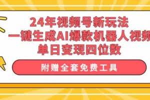24年视频号新玩法 一键生成AI爆款机器人视频，单日轻松变现四位数-欢迎访问本站