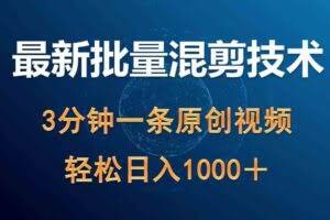 最新批量混剪技术撸收益热门领域玩法，3分钟一条原创视频，轻松日入1000＋-欢迎访问本站