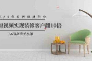 2024年家居建材行业，用短视频实现装修客户翻10倍-欢迎访问本站