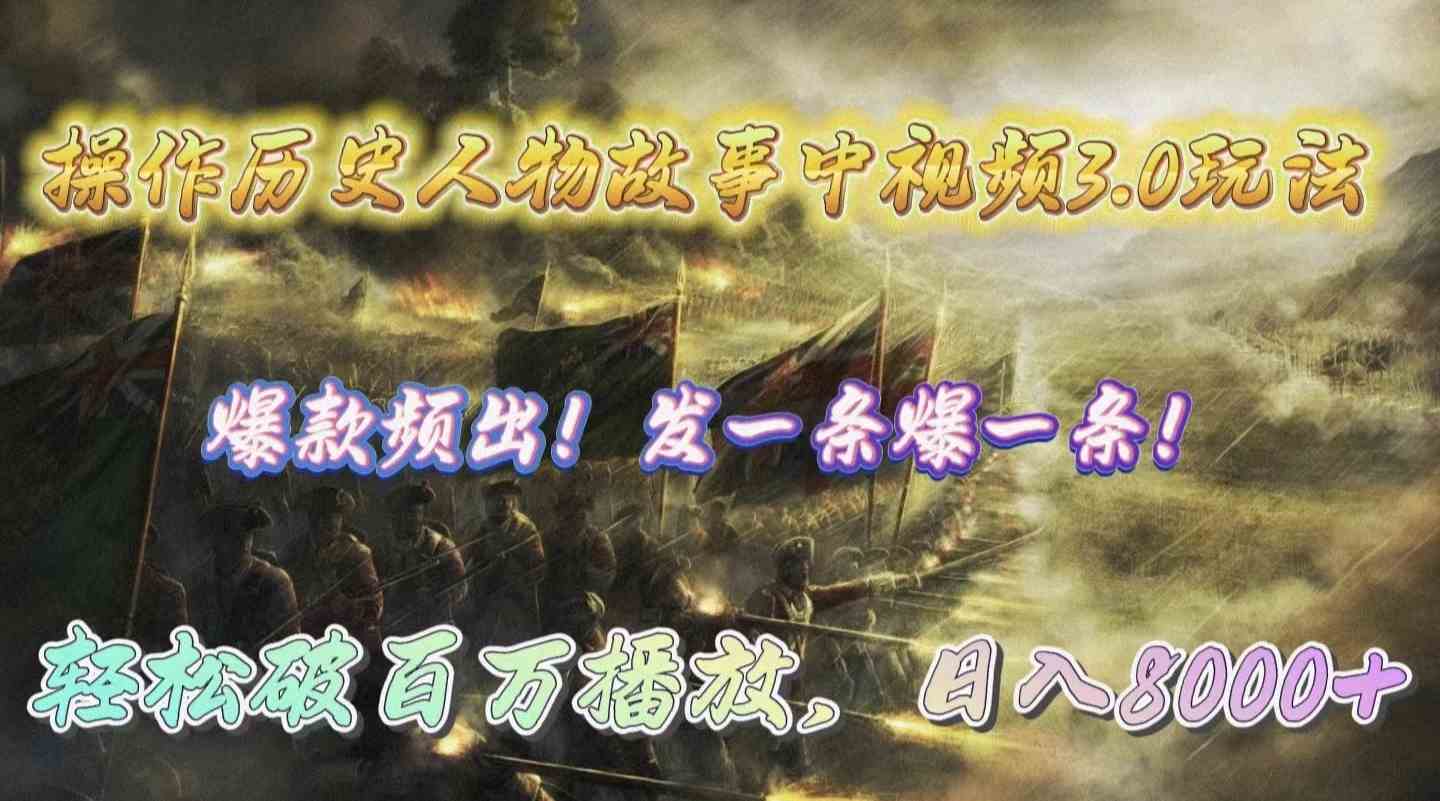 图片[1]-操作历史人物故事中视频3.0玩法，发一条爆一条！轻松破百万播放，日入8000+-欢迎访问本站