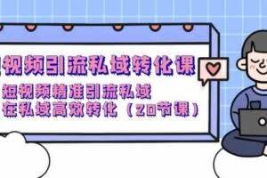短视频引流 私域转化课，短视频精准引流私域，在私域高效转化-欢迎访问本站