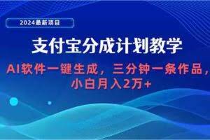 2024最新项目，支付宝分成计划 AI软件一键生成，三分钟一条作品，小白月…-欢迎访问本站