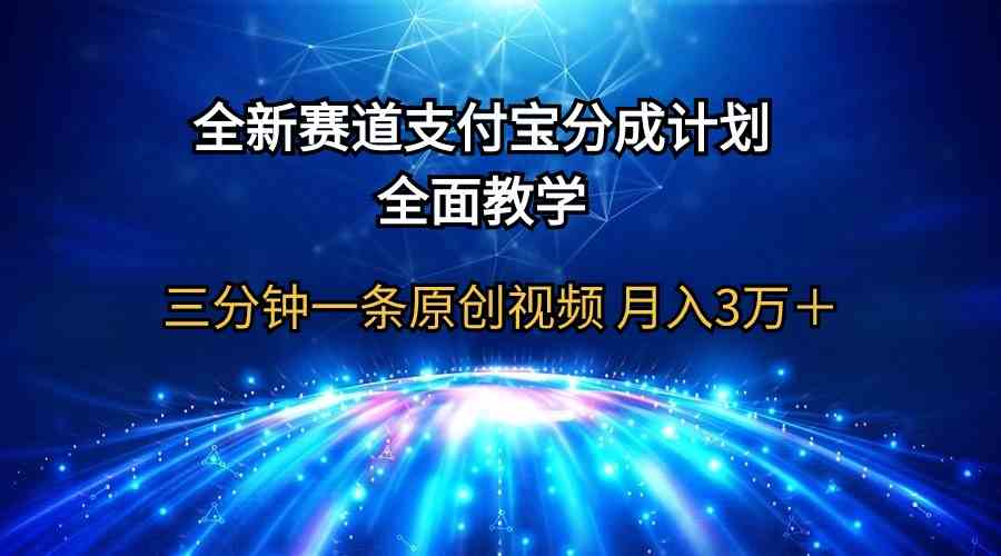 图片[1]-全新赛道  支付宝分成计划，全面教学 三分钟一条原创视频 月入3万＋-欢迎访问本站