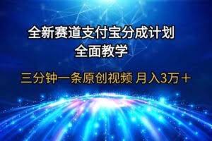 全新赛道  支付宝分成计划，全面教学 三分钟一条原创视频 月入3万＋-欢迎访问本站