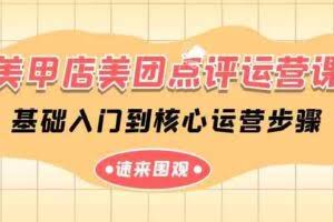 美甲店-美团点评运营课，基础入门到核心运营步骤-欢迎访问本站