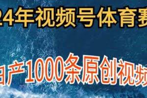2024年体育赛道视频号，新手轻松操作， 日产1000条原创视频,多账号多撸分成-欢迎访问本站