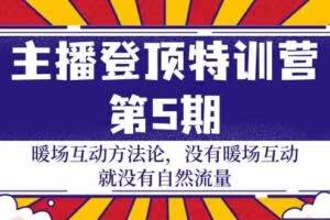 主播 登顶特训营-第5期：暖场互动方法论 没有暖场互动 就没有自然流量-30节-欢迎访问本站