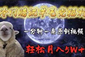 冷门腾讯羊毛党福利，1分钟中一条原创视频，轻松月入50000+-欢迎访问本站