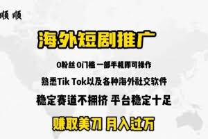 海外短剧推广分佣-欢迎访问本站