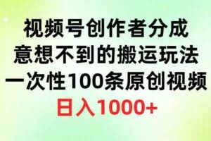 视频号创作者分成，意想不到的搬运玩法，一次性100条原创视频，日入1000+-欢迎访问本站