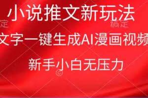 漫画小说推文新玩法，一键生成AI漫画视频，新手小白无压力-欢迎访问本站