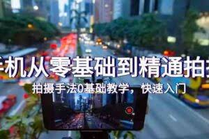 手机从零基础到精通拍摄，拍摄手法0基础教学，快速入门-欢迎访问本站