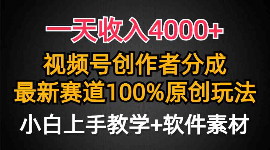 图片[1]-一天收入4000+，视频号创作者分成，最新赛道100%原创玩法，小白也可以轻…-欢迎访问本站