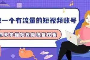 做一个 有流量的短视频账号，3天学懂短视频流量逻辑-欢迎访问本站