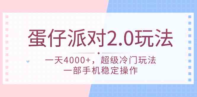 图片[1]-蛋仔派对 2.0玩法，一天4000+，超级冷门玩法，一部手机稳定操作-欢迎访问本站
