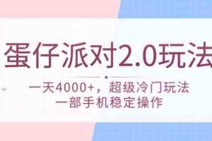 蛋仔派对 2.0玩法，一天4000+，超级冷门玩法，一部手机稳定操作-欢迎访问本站