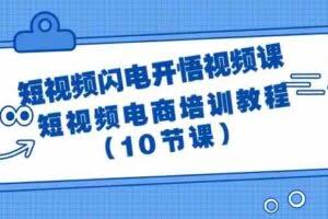 短视频-闪电开悟视频课：短视频电商培训教程-欢迎访问本站