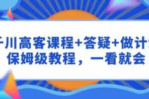 千川 高客课程+答疑+做计划，保姆级教程，一看就会-欢迎访问本站