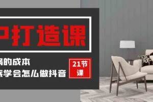 装修建材-IP打造课,一顿火锅的成本,让你彻底学会怎么做抖音(21节视频课)-欢迎访问本站