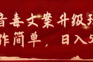 抖音毒文案升级玩法，操作简单，日入500+-欢迎访问本站