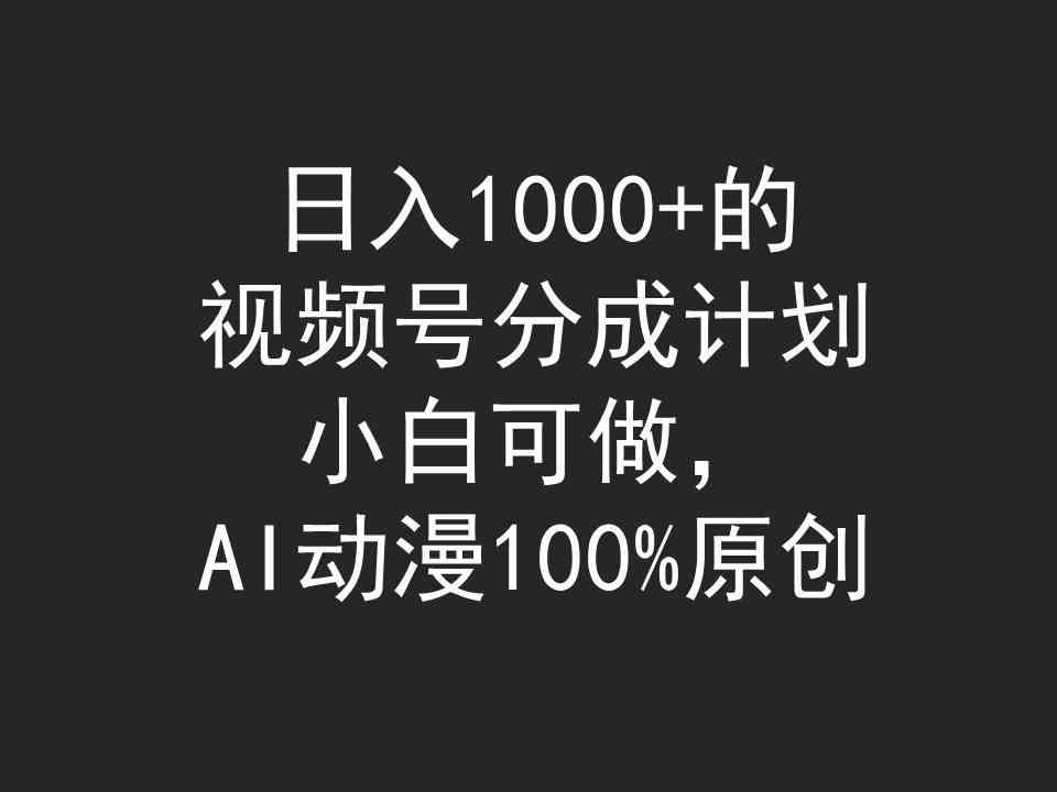 图片[1]-日入1000+的视频号分成计划，小白可做，AI动漫100%原创-欢迎访问本站