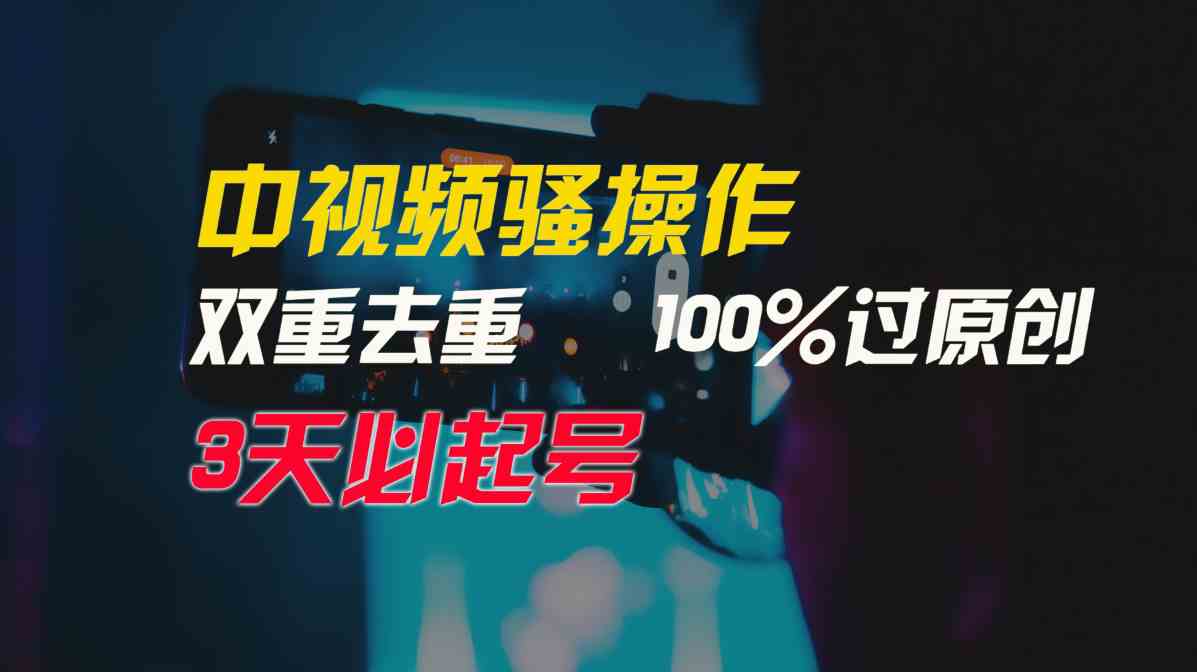 图片[1]-中视频骚操作，双重去重100%过原创，3天比必起号，简单无脑，月入3W+-欢迎访问本站