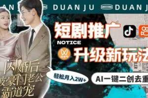 短剧推广升级新玩法,AI一键二创去重,轻松月入2w+-欢迎访问本站