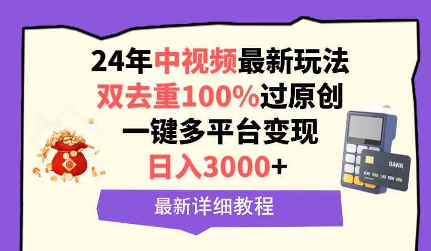 图片[1]-中视频24年最新玩法，双去重100%过原创，日入3000+一键多平台变现-欢迎访问本站