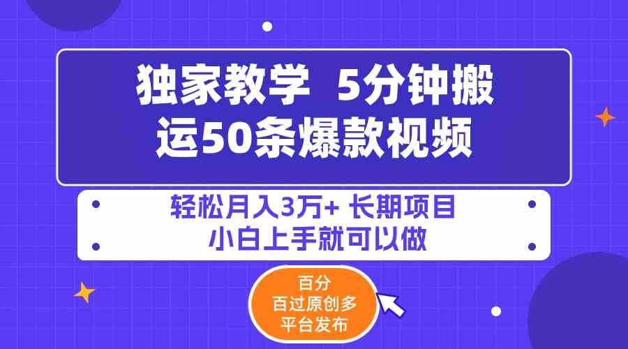 图片[1]-5分钟搬运50条爆款视频!百分 百过原创，多平台发布，轻松月入3万+ 长期…-欢迎访问本站