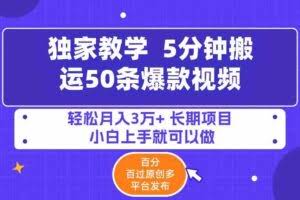 5分钟搬运50条爆款视频!百分 百过原创，多平台发布，轻松月入3万+ 长期…-欢迎访问本站