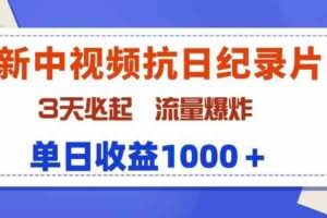 最新中视频抗日纪录片，3天必起，流量爆炸，单日收益1000＋-欢迎访问本站