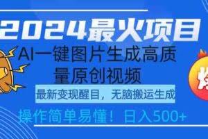 2024最火项目，AI一键图片生成高质量原创视频，无脑搬运，简单操作日入500+-欢迎访问本站
