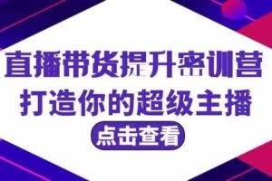 直播带货提升特训营，打造你的超级主播-欢迎访问本站